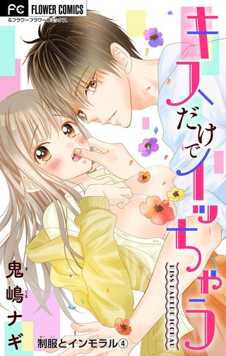 制服とインモラル～キスだけでイッちゃう～ 【マイクロ】