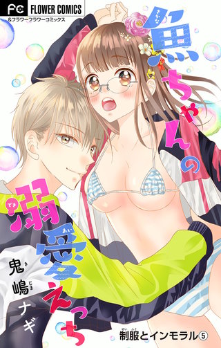 制服とインモラル～魚ちゃんの溺愛えっち～ 【マイクロ】