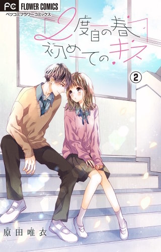 2度目の春　初めてのキス【マイクロ】(2)