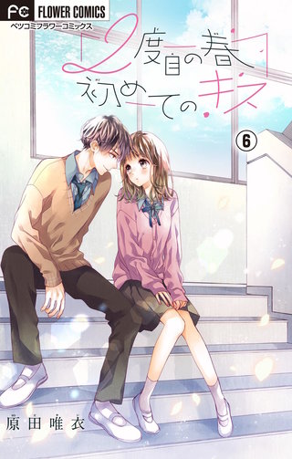 2度目の春　初めてのキス【マイクロ】(6)