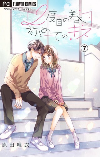 2度目の春　初めてのキス【マイクロ】(7)