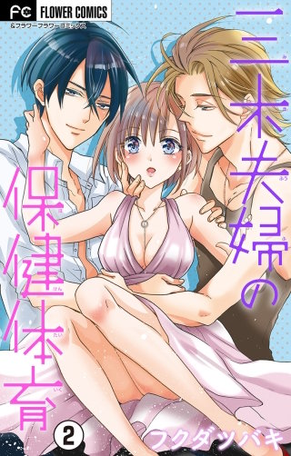 三木夫婦の保健体育【マイクロ】(2)