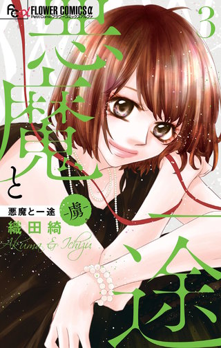 悪魔と一途 －虜－(3)