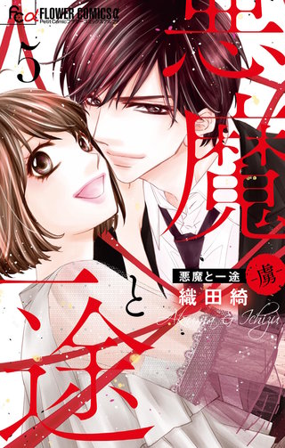 悪魔と一途 －虜－(5)