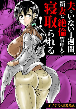 夫のいない1週間、新妻は絶倫管理人に寝取られる！