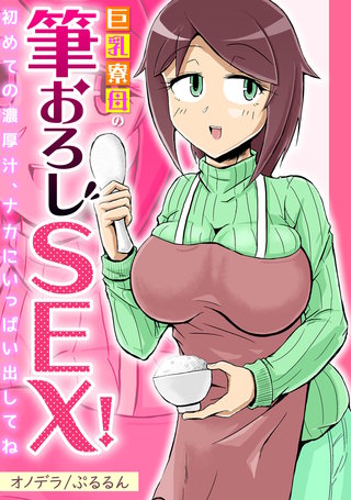 巨乳寮母の筆おろしSEX！～初めての濃厚汁、ナカにいっぱい出してね～