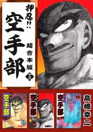 押忍!!空手部 超合本版(13)