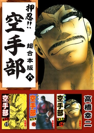 押忍!!空手部 超合本版(8)