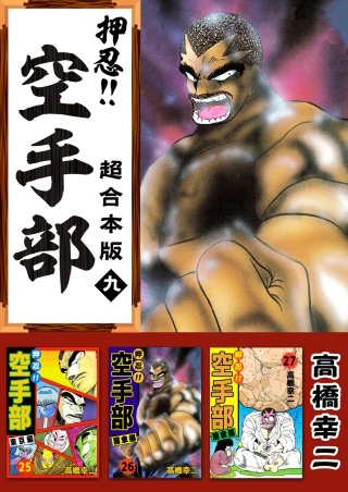 押忍!!空手部 超合本版(9)