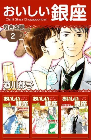 おいしい銀座 超合本版(2)
