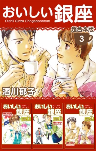 おいしい銀座 超合本版(3)