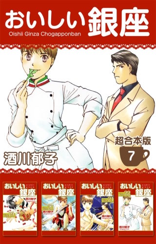 おいしい銀座 超合本版(7)