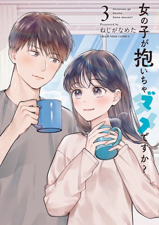 女の子が抱いちゃダメですか？(3)