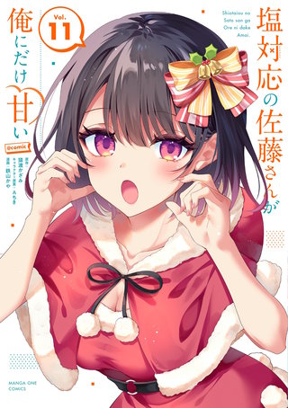 塩対応の佐藤さんが俺にだけ甘い＠comic(11)