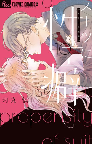 スーツに性癖(10)