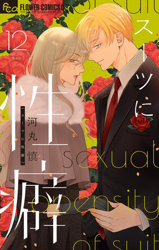 スーツに性癖(12)