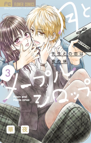 月とメープルシロップ－先生との恋は蜜の味－(3)