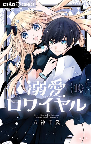 溺愛ロワイヤル(10)