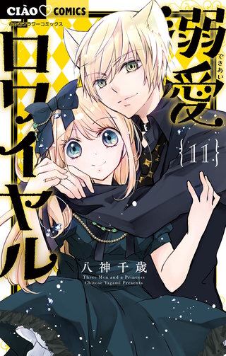 溺愛ロワイヤル(11)