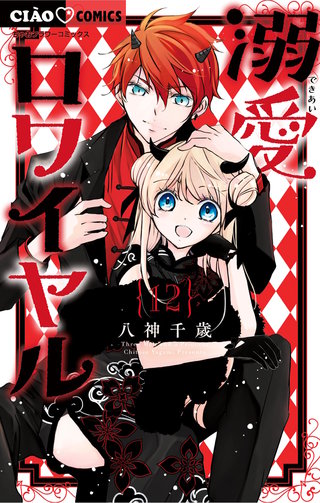 溺愛ロワイヤル(12)