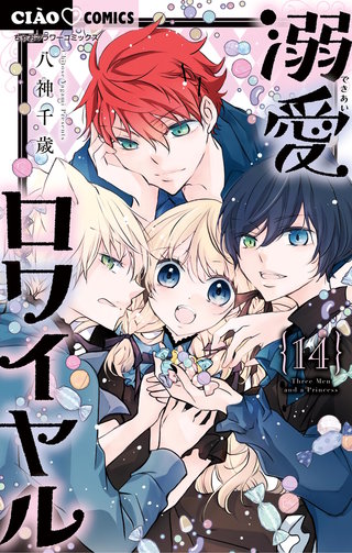 溺愛ロワイヤル(14)