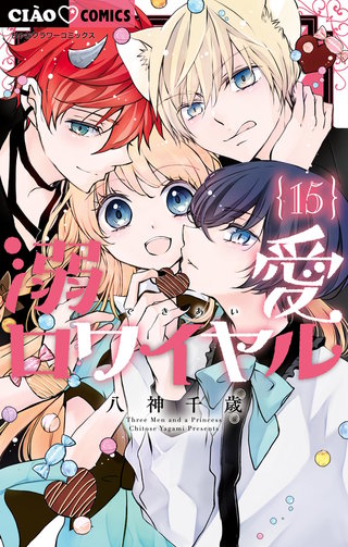 溺愛ロワイヤル(15)