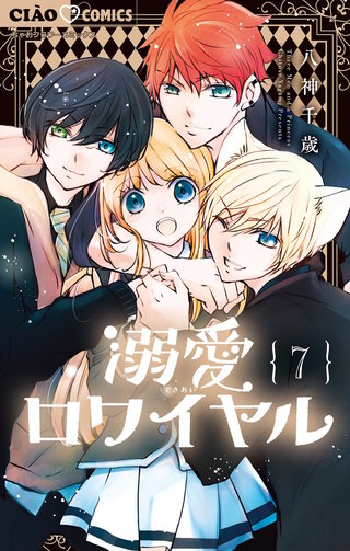 溺愛ロワイヤル(7)