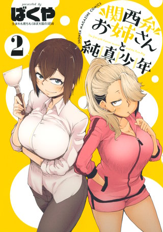 関西弁お姉さんと純真少年(2)