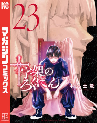 十字架のろくにん(23)