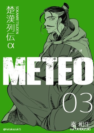 楚漢列伝α METEO(3)