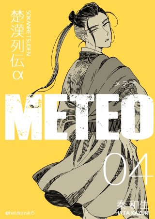 楚漢列伝α METEO(4)