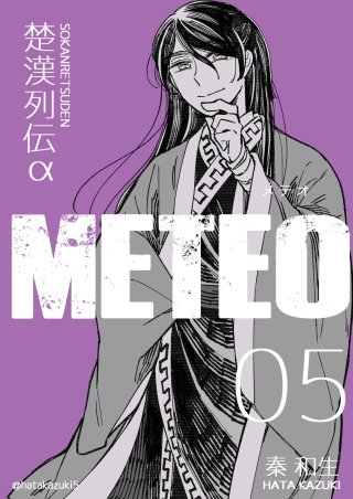 楚漢列伝α METEO(5)