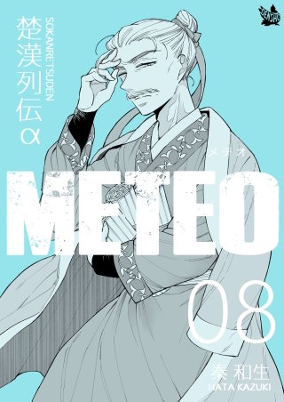 楚漢列伝α METEO(8)