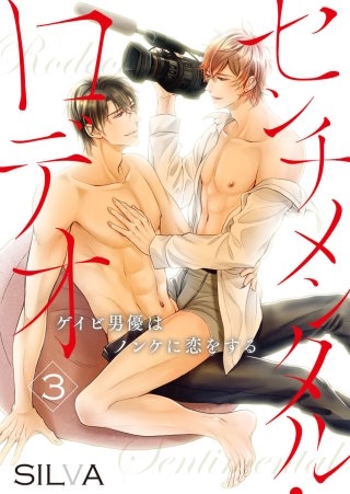 センチメンタル・ロデオ～ゲイビ男優はノンケに恋をする～(3)