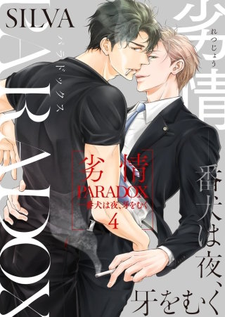 劣情PARADOX―番犬は夜、牙をむく(4)