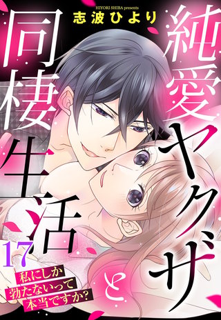 純愛ヤクザと同棲生活 私にしか勃たないって本当ですか? 17話 【単話売】