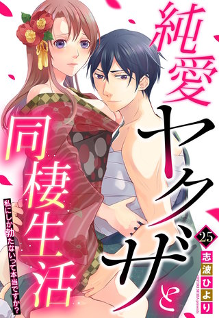 純愛ヤクザと同棲生活 私にしか勃たないって本当ですか? 25話 【単話売】