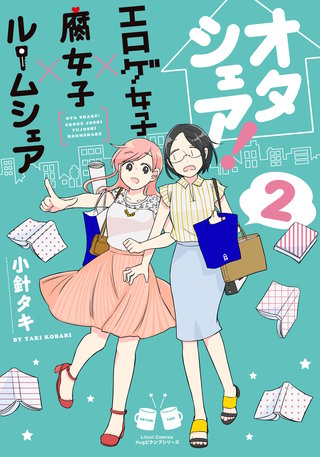 オタシェア！～エロゲ女子×腐女子×ルームシェア～2