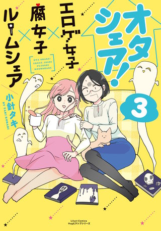 オタシェア！～エロゲ女子×腐女子×ルームシェア～3