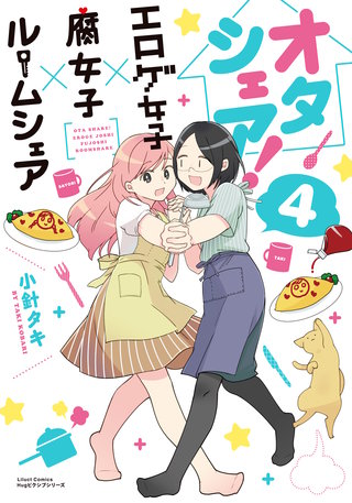 オタシェア！～エロゲ女子×腐女子×ルームシェア～4