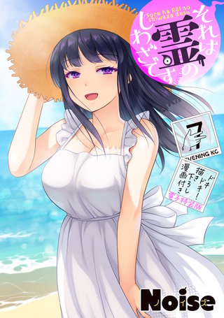 それは霊のしわざです(7) ドキドキ！描き下ろし漫画付き電子特装版