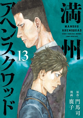 満州アヘンスクワッド(13)