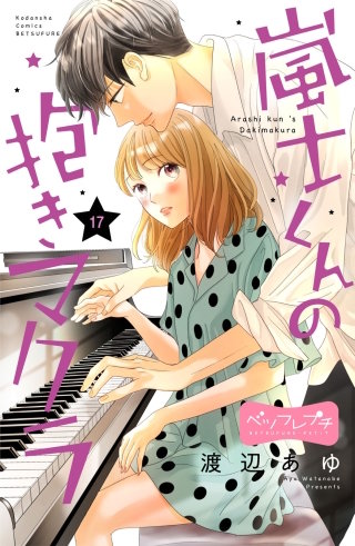 嵐士くんの抱きマクラ ベツフレプチ(17)