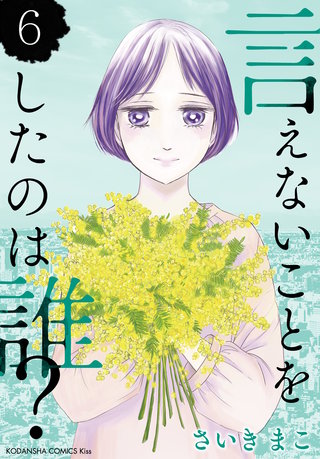 言えないことをしたのは誰？(6)