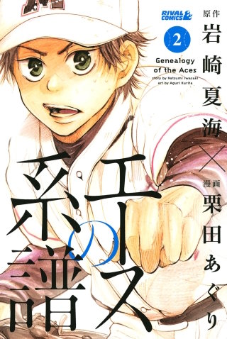 エースの系譜(2)