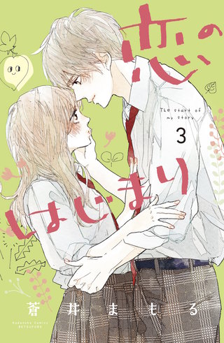 恋のはじまり(3)