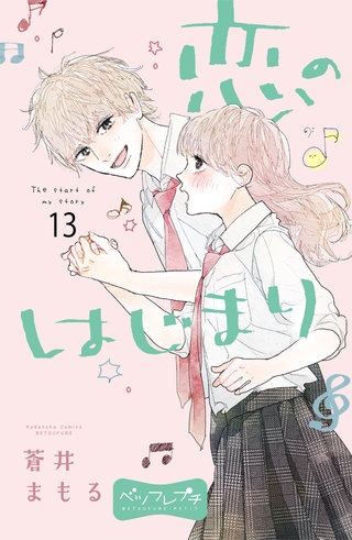 恋のはじまり ベツフレプチ(13)