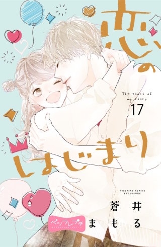 恋のはじまり ベツフレプチ(17)
