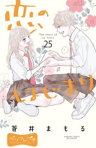 恋のはじまり ベツフレプチ(25)