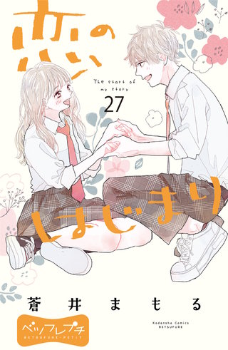 恋のはじまり ベツフレプチ(27)